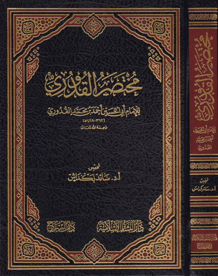 Muhtasaril-Kuduri  - مختصر القدوري