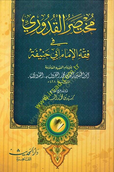 Muhtasaril-Kuduri ve Bihamişihi Et-Tercih vet-Tasrih alal-Kuduri / Ebül-Adl Zeynüddin Kasım b. Kutluboğa İbn Kutluboğa - مختصر القدوري في فقه الإمام أبي حنيفة - 1