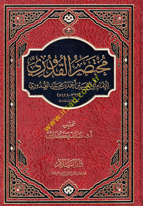 Muhtasaril-Kuduri - مختصر القدوري - 1