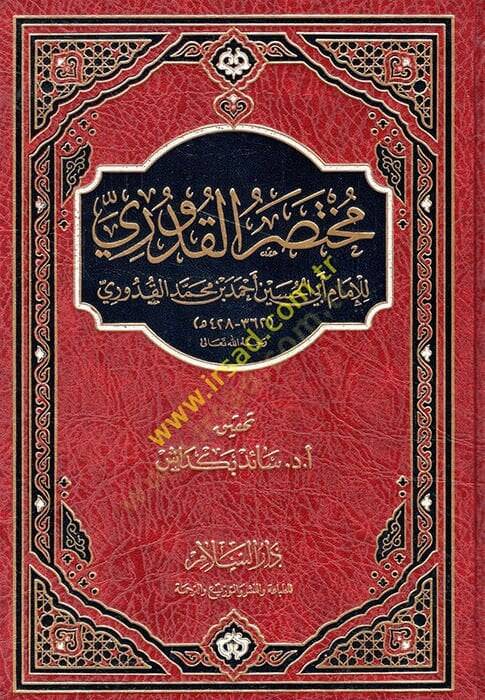 Muhtasaril-Kuduri  - مختصر القدوري - 1