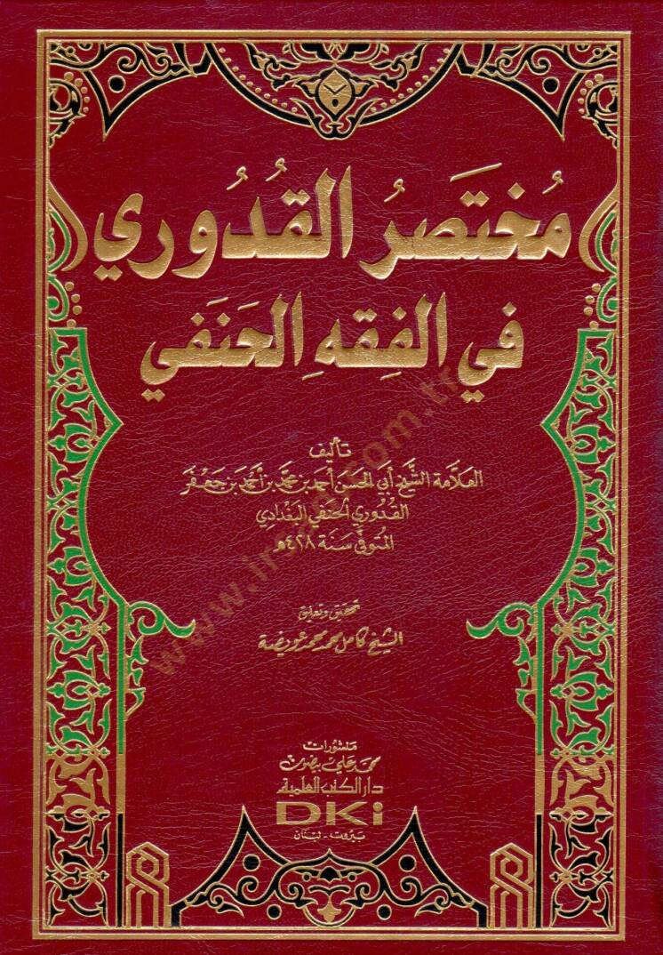 Muhtasaril-Kuduri fil-Fıkhil-Hanefi - مختصر القدوري في الفقه الحنفي - 1