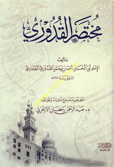 Muhtasaril-Kuduri  - مختصر القدوري