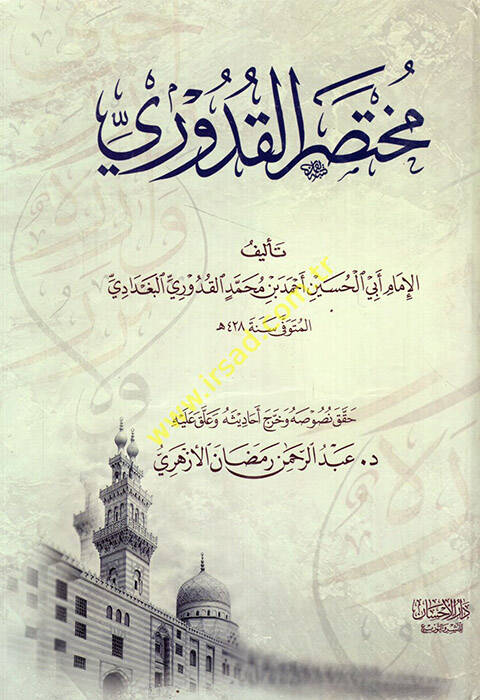Muhtasaril-Kuduri - مختصر القدوري - 1