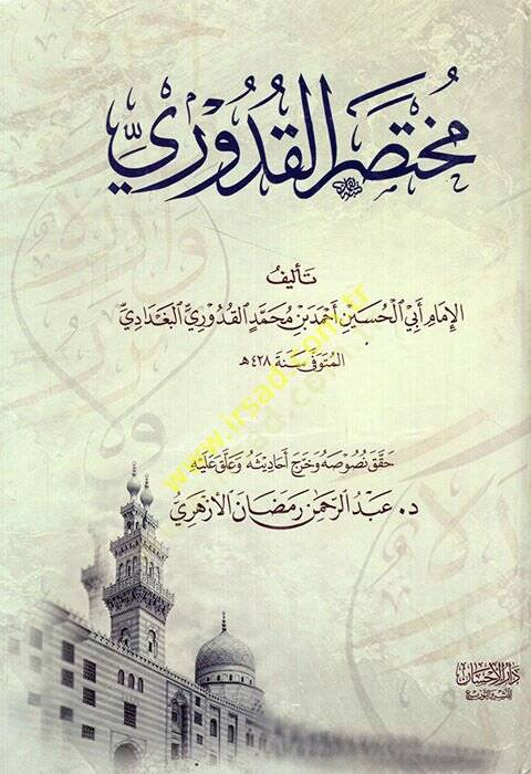 Muhtasaril-Kuduri  - مختصر القدوري - 1