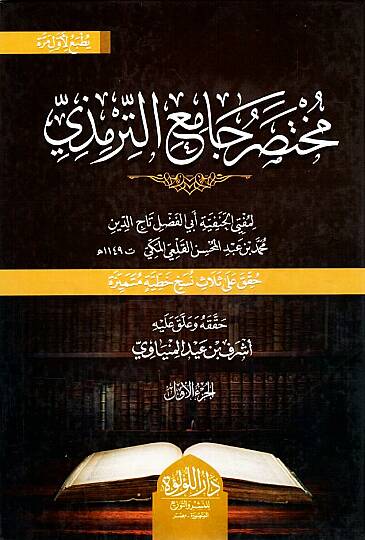 Muhtasaru Camiit Tirmizi - مختصر جامع الترمذي