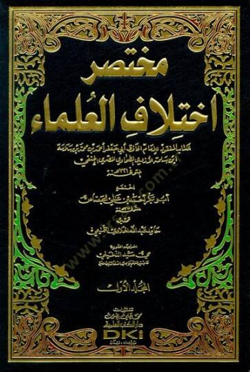Muhtasaru İhtilafil-Ulema  - مختصر اختلاف العلماء