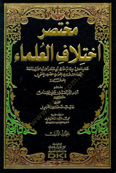 Muhtasaru İhtilafil-Ulema  - مختصر اختلاف العلماء - 1