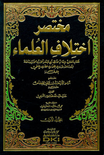 Muhtasaru İhtilafil-Ulema  - مختصر اختلاف العلماء
