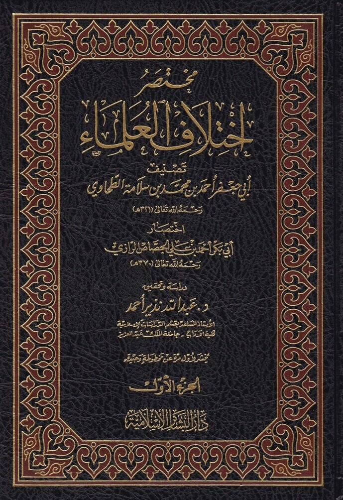 Muhtasaru İhtilafil Ulema Ebu Cafer Ahmed b. Muhammed b. Selamet El-Ezdi Et-Tahavi - مختصر إختلاف العلماء اختصار جعفر الطحاوي أحمد بن محمد بن سلامة بن سلمة الأزدي المصري الحنفي - 1