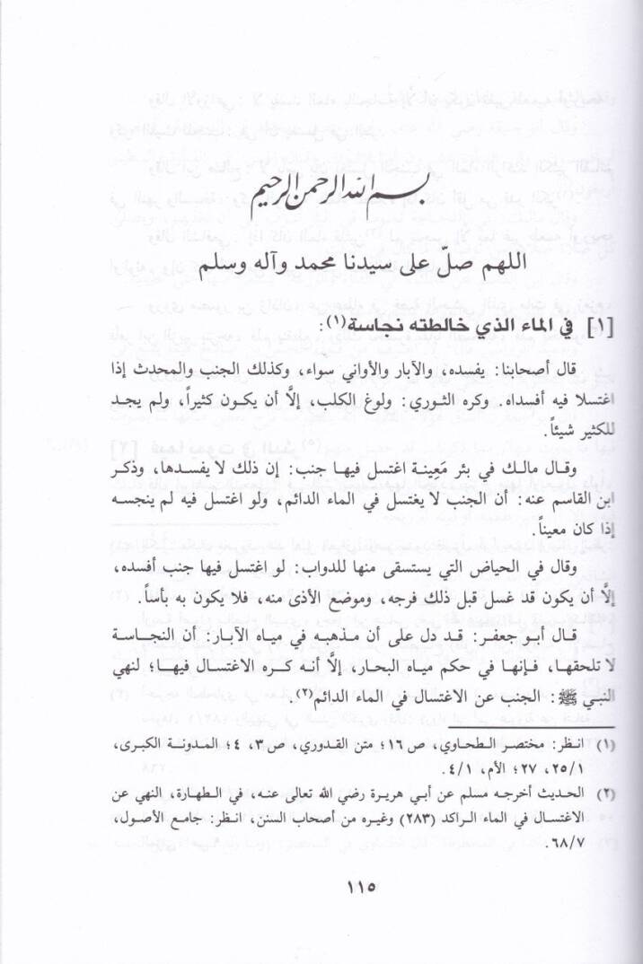 Muhtasaru İhtilafil Ulema Ebu Cafer Ahmed b. Muhammed b. Selamet El-Ezdi Et-Tahavi - مختصر إختلاف العلماء اختصار جعفر الطحاوي أحمد بن محمد بن سلامة بن سلمة الأزدي المصري الحنفي - 3