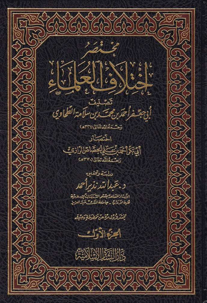 Muhtasaru İhtilafil Ulema Ebu Cafer Ahmed b. Muhammed b. Selamet El-Ezdi Et-Tahavi - مختصر إختلاف العلماء اختصار جعفر الطحاوي أحمد بن محمد بن سلامة بن سلمة الأزدي المصري الحنفي - 1