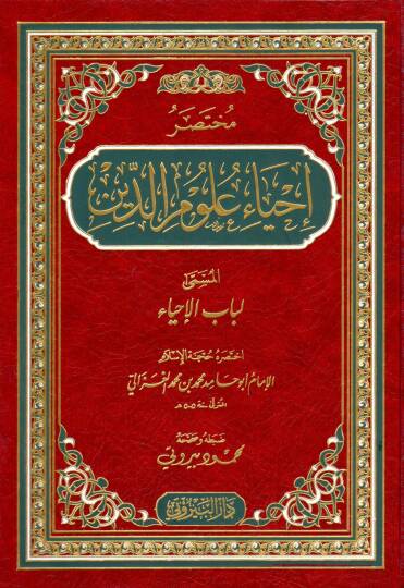 Muhtasaru İhyau Ulumid-Din Lübabül-İhya - مختصر إحياء علوم الدين لباب الإحياء