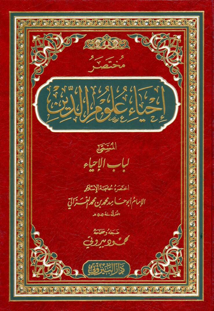 Muhtasaru İhyau Ulumid-Din Lübabül-İhya - مختصر إحياء علوم الدين لباب الإحياء - 1