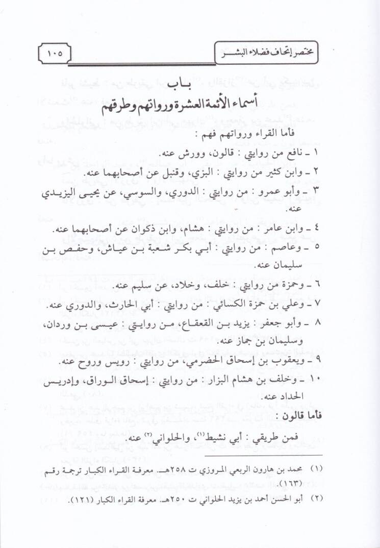 Muhtasaru İthafi Fudalail-Beşer bil-Kıraatil-Erbaa Aşer - مختصر إتحاف فضلاء البشر بالقراءات الأربعة عشر - 2