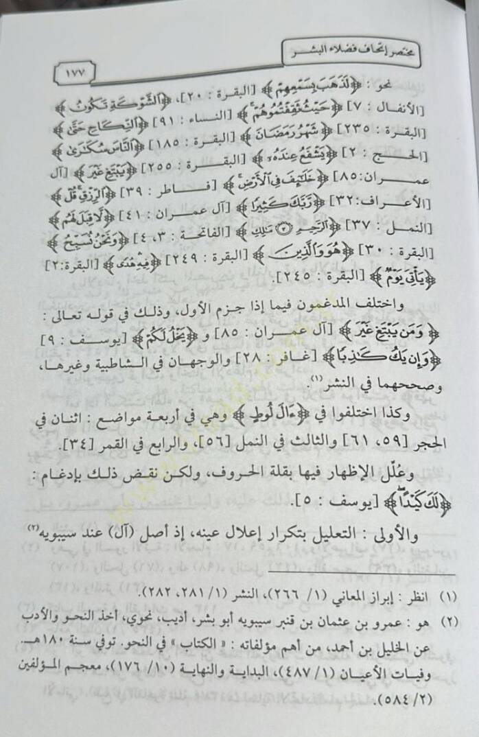 Muhtasaru İthafi Fudalail-Beşer bil-Kıraatil-Erbaa Aşer - مختصر إتحاف فضلاء البشر بالقراءات الأربعة عشر - 4