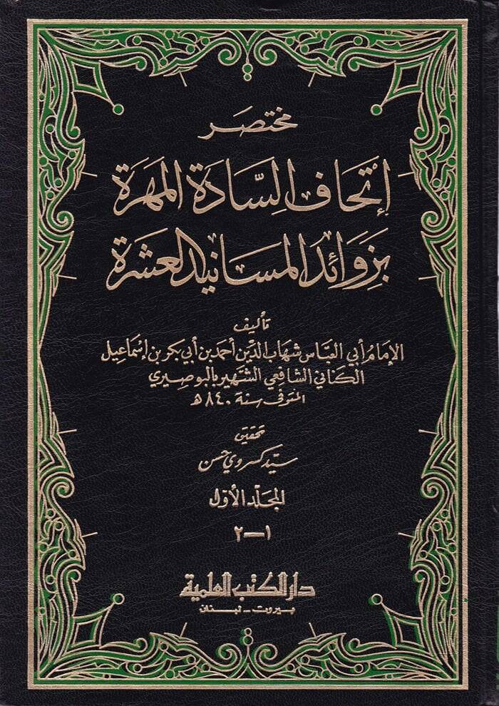 Muhtasaru İthafis-Sadetil-Mehere bi-Zevaidil-Mesanidil-Aşere - مختصر إتحاف السادة المهرة بزوائد المسانيد العشرة - 1