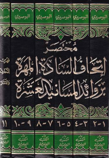 Muhtasaru İthafis-Sadetil-Mehere bi-Zevaidil-Mesanidil-Aşere - مختصر إتحاف السادة المهرة بزوائد المسانيد العشرة - 2