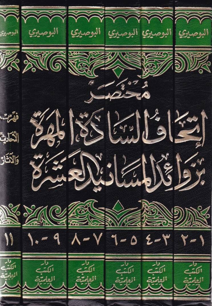 Muhtasaru İthafis-Sadetil-Mehere bi-Zevaidil-Mesanidil-Aşere - مختصر إتحاف السادة المهرة بزوائد المسانيد العشرة - 2