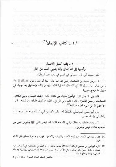 Muhtasaru İthafis-Sadetil-Mehere bi-Zevaidil-Mesanidil-Aşere - مختصر إتحاف السادة المهرة بزوائد المسانيد العشرة - 3