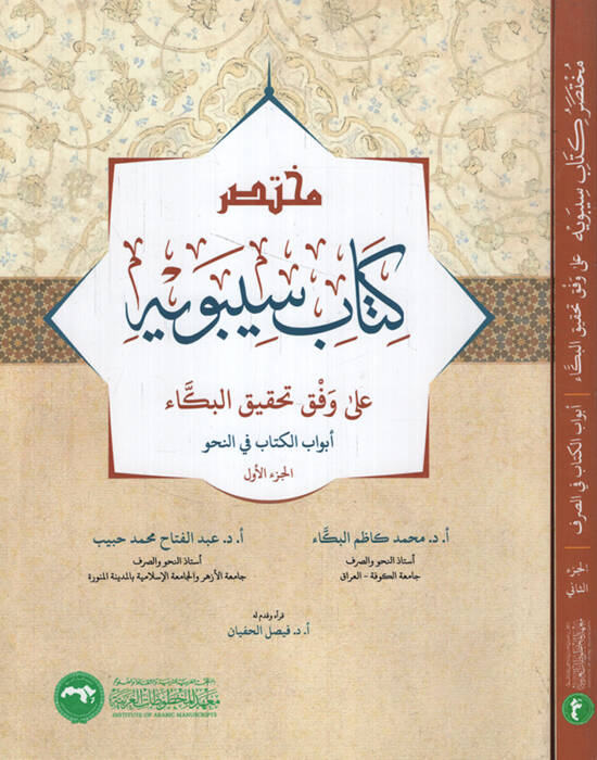 Muhtasaru Kitabi Sibeveyh ala Vifka Tahkikil-Büka - مختصر كتاب سيبويه على وفق تحقيق البكاء - 1