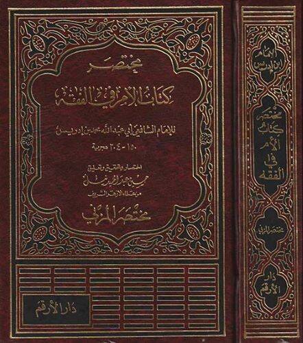 Muhtasaru Kitabil-Üm fil-Fıkh  - مختصر كتاب الأم في الفقه