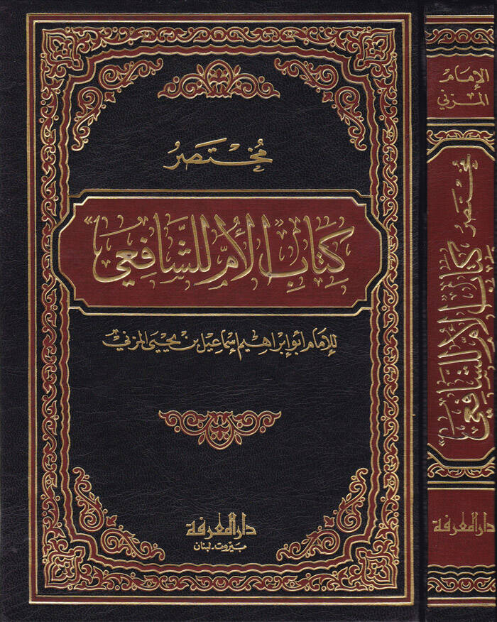 Muhtasaru Kitabil-Ümm liş-Şafii - مختصر كتاب الأم لشافعي - 1