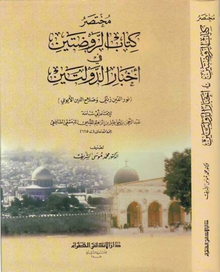 Muhtasaru Kitabir-Ravdateyn fi Ahbarid-Devleteyn En-Nuriyye ves-Salahiyye - مختصر كتاب الروضتين في أخبار الدولتين النورية والصلاحية