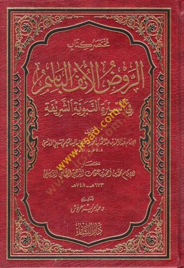 Muhtasaru Kitabir-Ravzil-Ünfil-Basim fis-Siretin-Nebeviyyetiş-Şerife  - مختصر كتاب الروض الأنف الباسم
