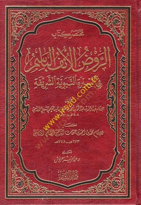 Muhtasaru Kitabir-Ravzil-Ünfil-Basim fis-Siretin-Nebeviyyetiş-Şerife  - مختصر كتاب الروض الأنف الباسم - 1
