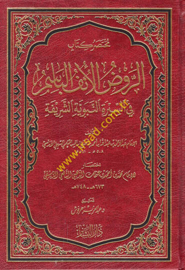 Muhtasaru Kitabir-Ravzil-Ünfil-Basim fis-Siretin-Nebeviyyetiş-Şerife  - مختصر كتاب الروض الأنف الباسم