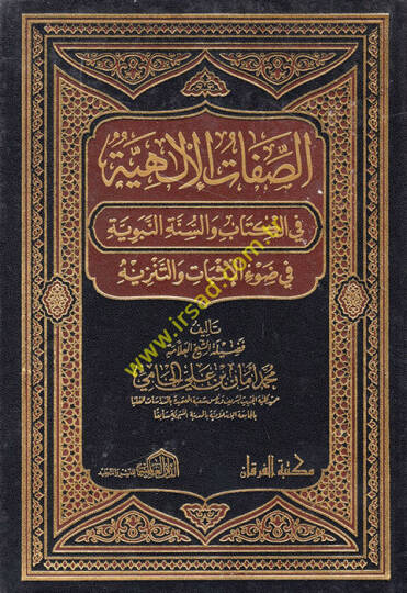 Muhtasaru Minhacil-Kasıdin  - الصفات الإلهية في الكتاب والسنة النبوية في ضوء الإثبات والتنزيه