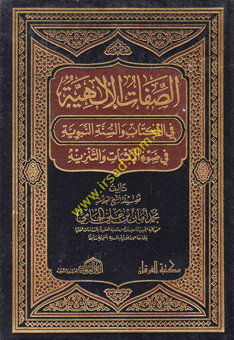 Muhtasaru Minhacil-Kasıdin  - الصفات الإلهية في الكتاب والسنة النبوية في ضوء الإثبات والتنزيه - 1