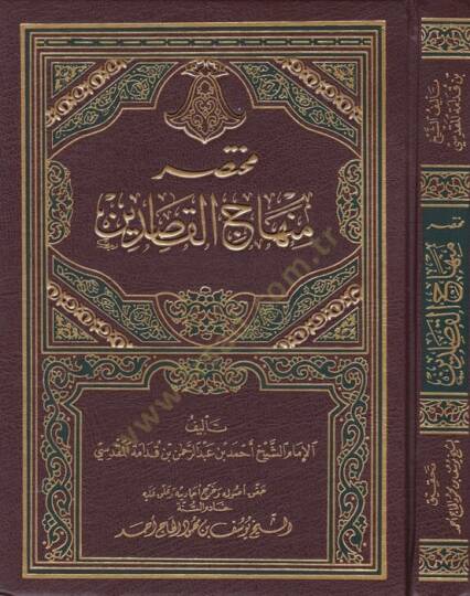 Muhtasaru Minhacil-kasıdin  - مختصر منهاج القاصدين ابن قدامة المقدسي
