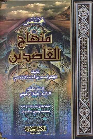 Muhtasaru Minhacil-Kasıdin  - مختصر منهاج القاصدين