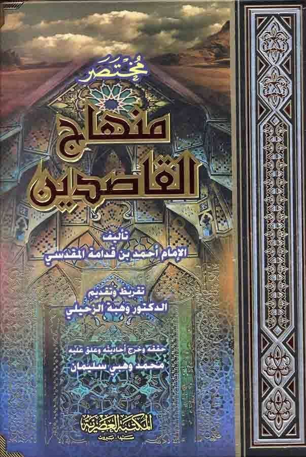 Muhtasaru Minhacil-Kasıdin  - مختصر منهاج القاصدين - 1