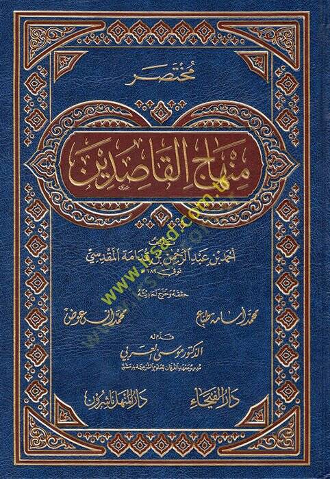 Muhtasaru Minhacil-Kasıdin  - مختصر منهاج القاصدين - 1