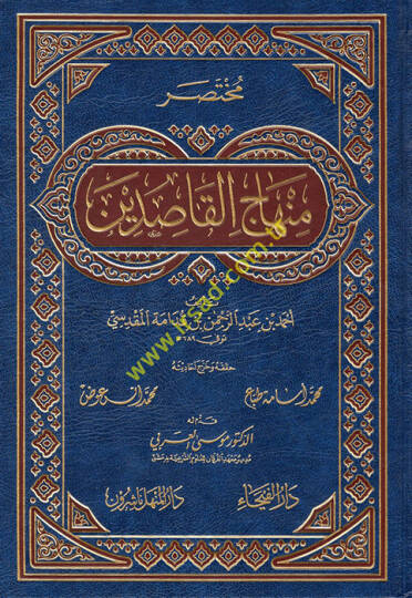 Muhtasaru Minhacil-Kasıdin  - مختصر منهاج القاصدين