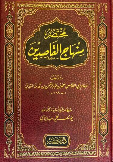 Muhtasaru Minhacil-Kasidin - مختصر منهاج القاصدين