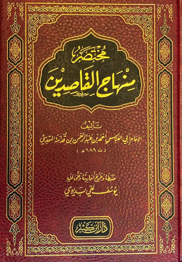 Muhtasaru Minhacil-Kasidin - مختصر منهاج القاصدين - 1