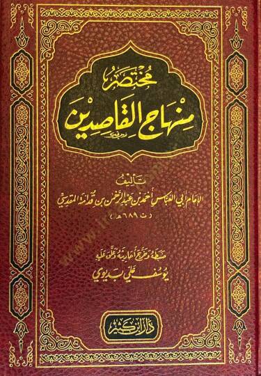 Muhtasaru Minhacil-Kasidin - مختصر منهاج القاصدين