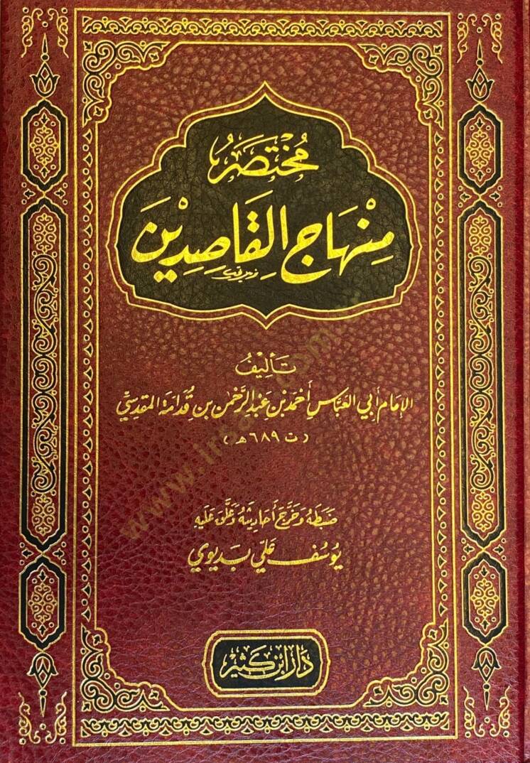 Muhtasaru Minhacil-Kasidin - مختصر منهاج القاصدين - 1