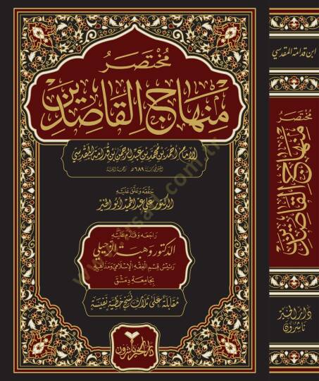 Muhtasaru Minhacil-Kasıdin  - مختصر منهاج القاصدين