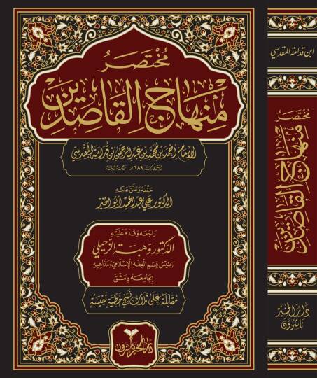 Muhtasaru Minhacil-Kasıdin  - مختصر منهاج القاصدين