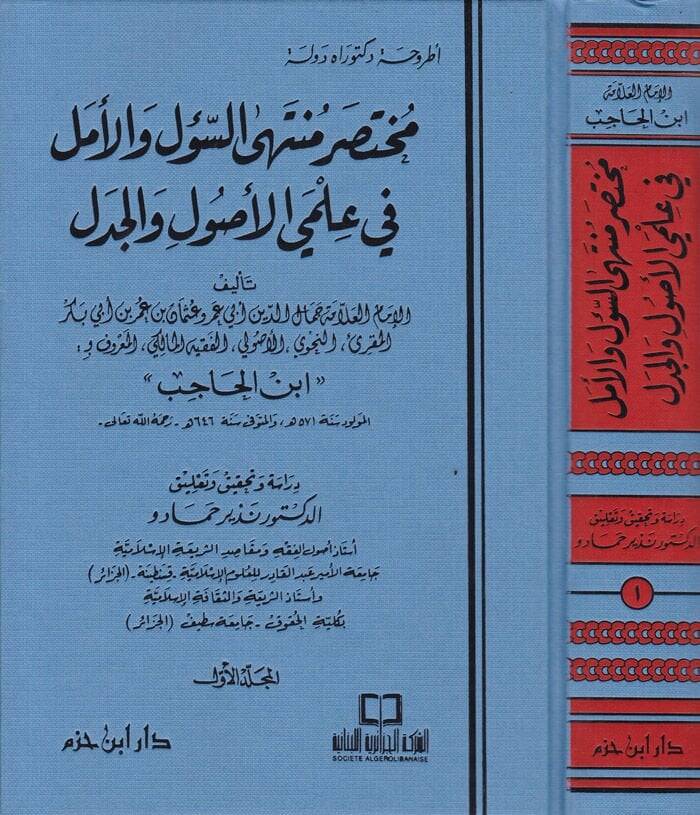 Muhtasaru Müntehas-Sul vel-Emel fi İlmiyyil-Usul vel-Cedel - مختصر منتهى السؤل والأمل في علمي الأصول والجدل - 1