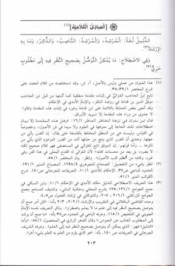 Muhtasaru Müntehas-Sul vel-Emel fi İlmiyyil-Usul vel-Cedel - مختصر منتهى السؤل والأمل في علمي الأصول والجدل - 2