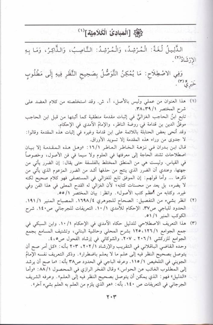 Muhtasaru Müntehas-Sul vel-Emel fi İlmiyyil-Usul vel-Cedel - مختصر منتهى السؤل والأمل في علمي الأصول والجدل - 2