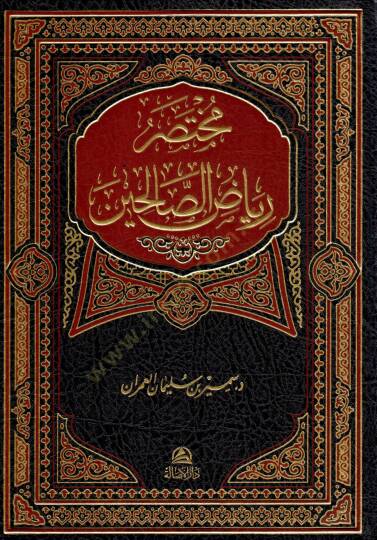 Muhtasaru Riyazis-Salihin min Kelami Seyyidil-Mürselin - مختصر رياض الصالحين - 2