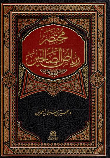 Muhtasaru Riyazis-Salihin min Kelami Seyyidil-Mürselin - مختصر رياض الصالحين