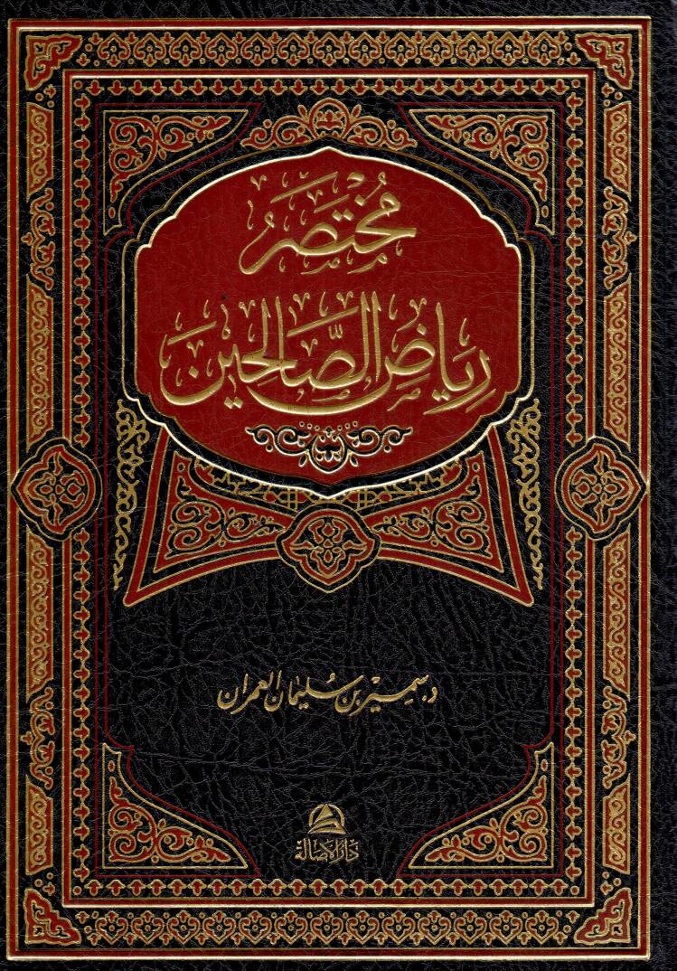 Muhtasaru Riyazis-Salihin min Kelami Seyyidil-Mürselin - مختصر رياض الصالحين - 1