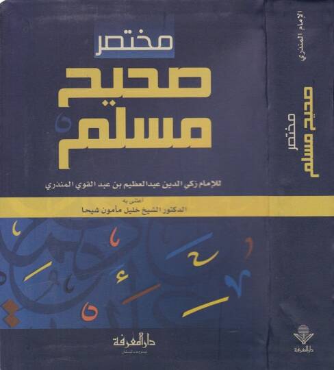 Muhtasaru Sahihi Müslim  - مختصر صحيح مسلم